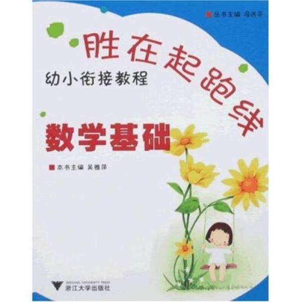 勝在起跑線·幼小銜接教程：數(shù)學基礎(chǔ)