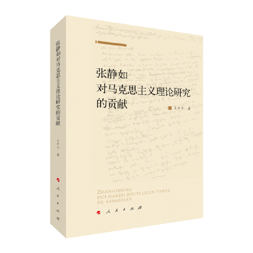 張靜如對馬克思主義理論研究的貢獻