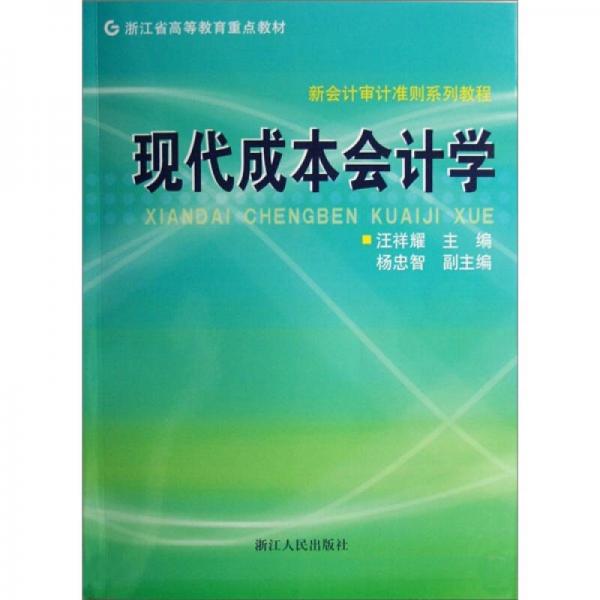新會計審計準則系列教程：現(xiàn)代成本會計學(xué)