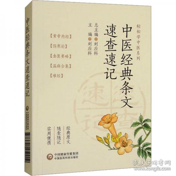 中醫(yī)經(jīng)典條文速查速記