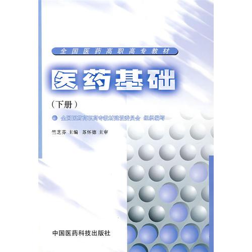 醫(yī)藥基礎(chǔ).下冊