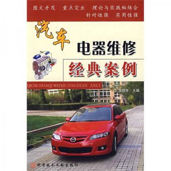 汽車電器維修經(jīng)典案例