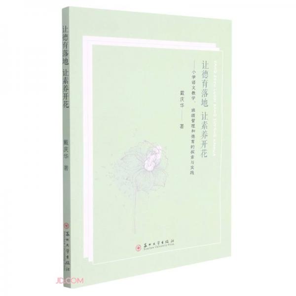 讓德育落地讓素養(yǎng)開花——小學語文教學、班級管理和德育的探索與實踐