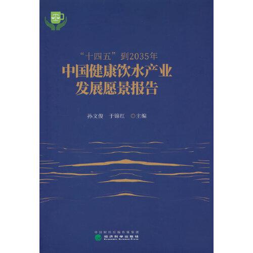 “十四五”到2035年中国健康饮水产业发展愿景报告