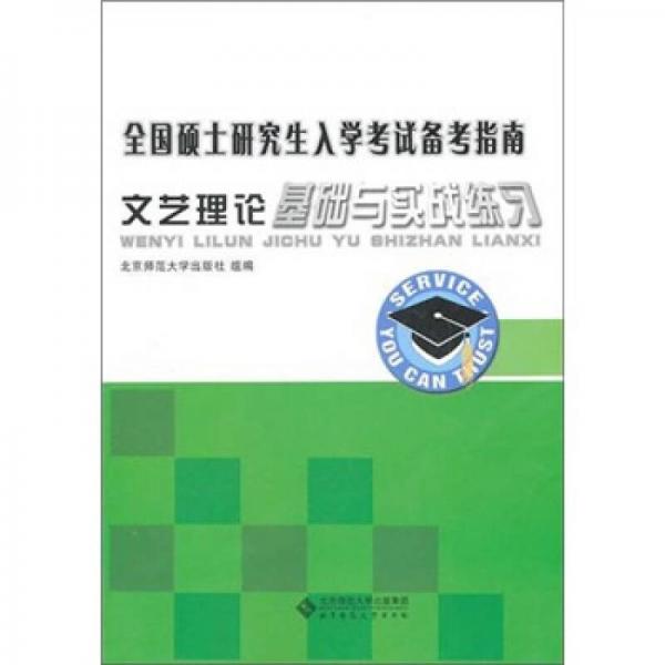 全国硕士研究生入学考试备考指南：文艺理论基础与实战练习