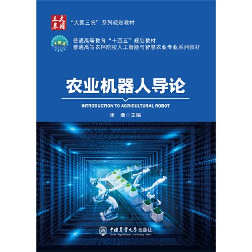 農(nóng)業(yè)機(jī)器人導(dǎo)論