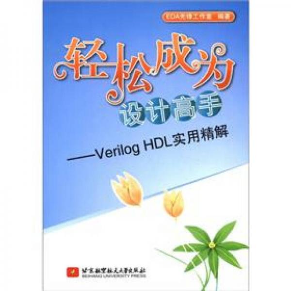 轻松成为设计高手：Verilog HDL实用精解