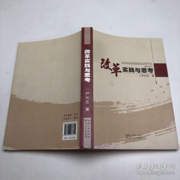 改革實踐與思考