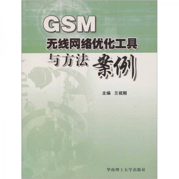 GSM無線網(wǎng)絡(luò)優(yōu)化工具與方法案例
