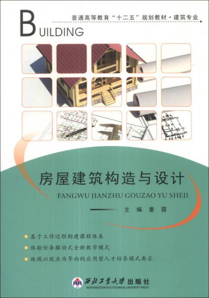房屋建筑構(gòu)造與設(shè)計(jì)/普通高等教育“十二五”規(guī)劃教材·建筑專業(yè)