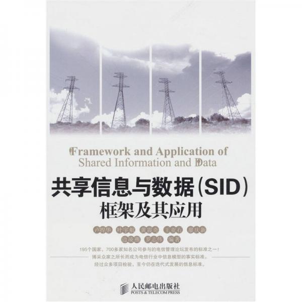 共享信息与数据（SID）框架及其应用