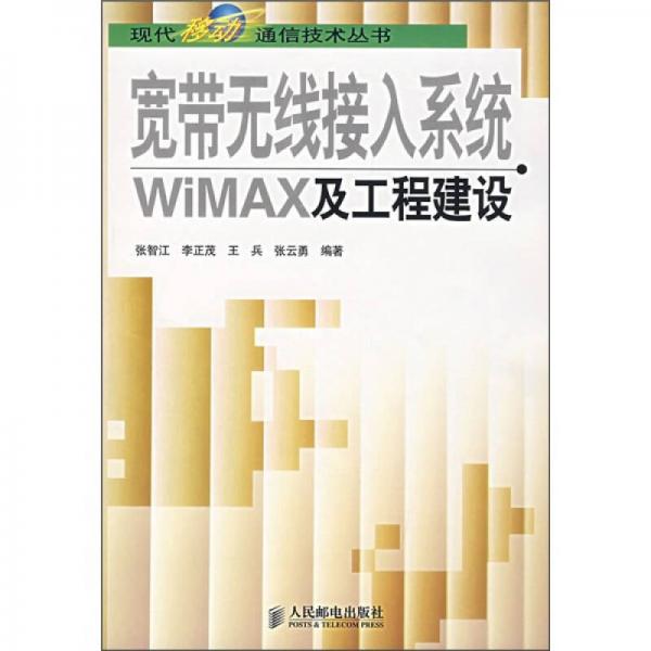 寬帶無(wú)線接入系統(tǒng)WiMAX及工程建設(shè)