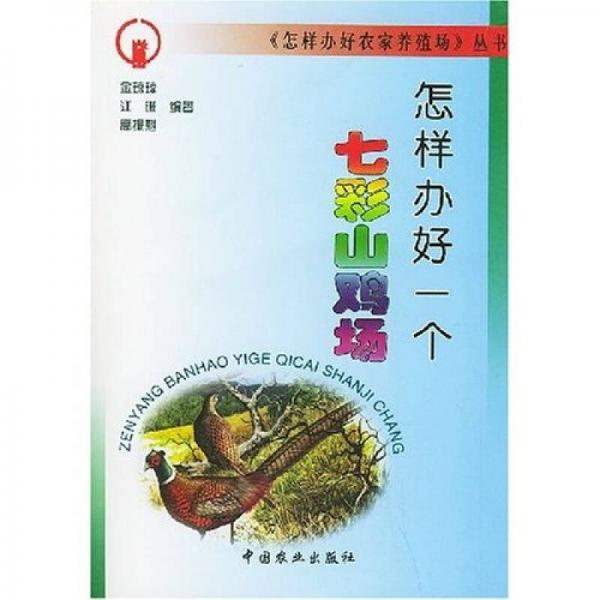 怎樣辦好一個七彩山雞場