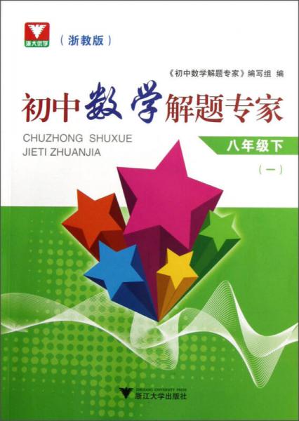 初中数学解题专家（8年级下·1）（浙教版）