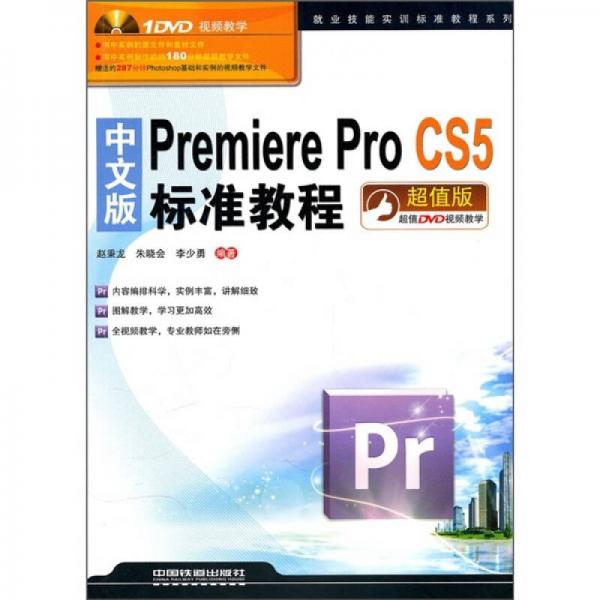 中文版Premiere Pro CS5标准教程（超值版）