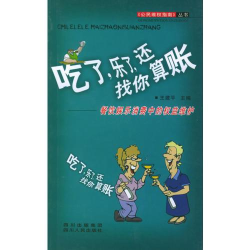 吃了，樂了，還找你算賬：餐飲娛樂消費中的權(quán)益維護