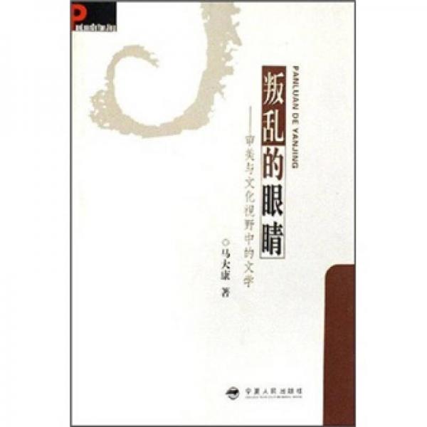 叛亂的眼睛：審美與文化視野中的文學(xué)