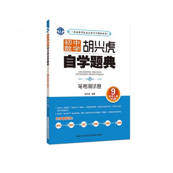 初中数学 胡兴虎自学题典 笔考测试卷 9年级上册（BS版）