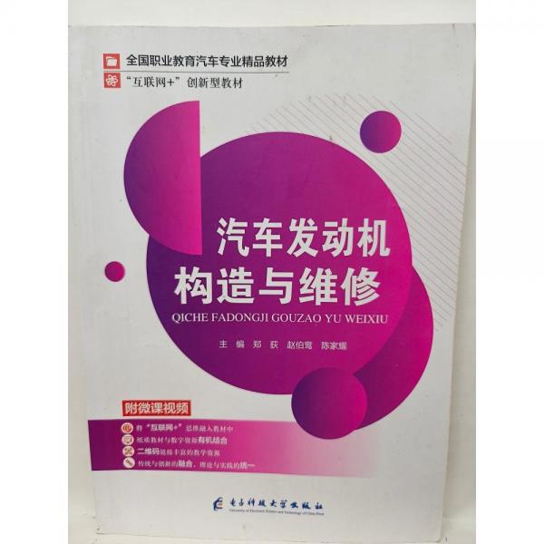 汽車發(fā)動機構(gòu)造與維修 鄭荻 趙伯鸞 陳家耀主編 電子科技大學(xué)出版社 9787564786243