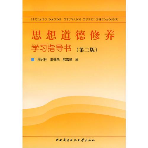思想道德修養(yǎng)學(xué)習(xí)指導(dǎo)書（第三版）