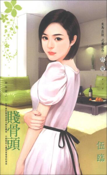 賤骨頭