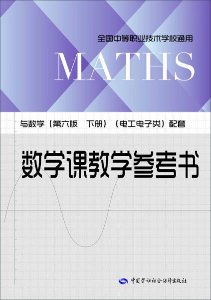 数学课教学参考书（与数学（第六版 下册）（电工电子类）配套）