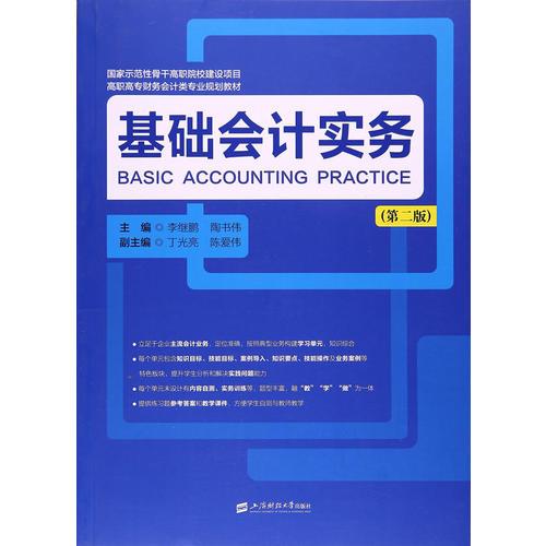 基礎會計實務（第二版)