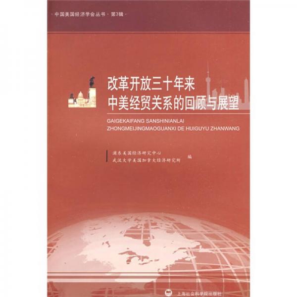 改革開放三十年來中美經(jīng)貿(mào)關(guān)系的回顧與展望