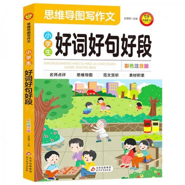 小學生好詞好句好段(彩色注音版)/思維導圖寫作文