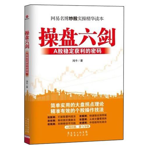 操盤六劍—A股穩(wěn)定獲利的密碼