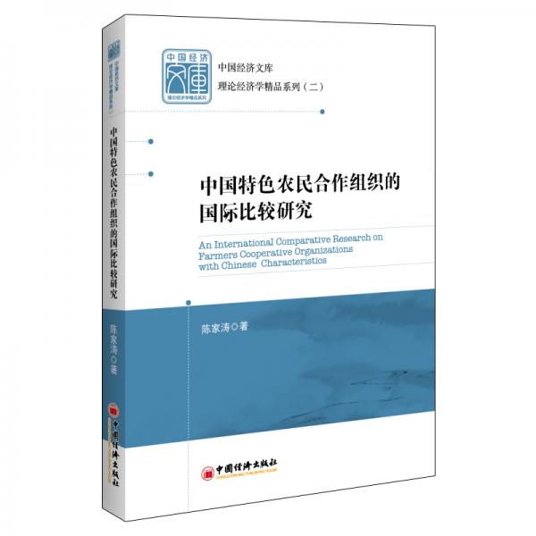 中國特色農(nóng)民合作組織的國際比較研究