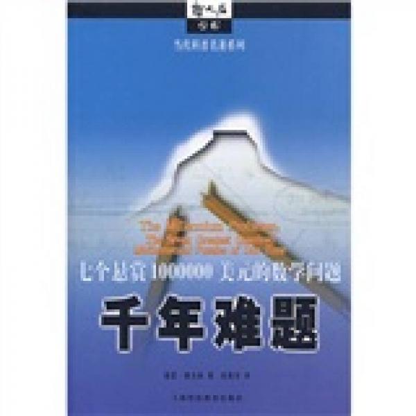 千年難題
