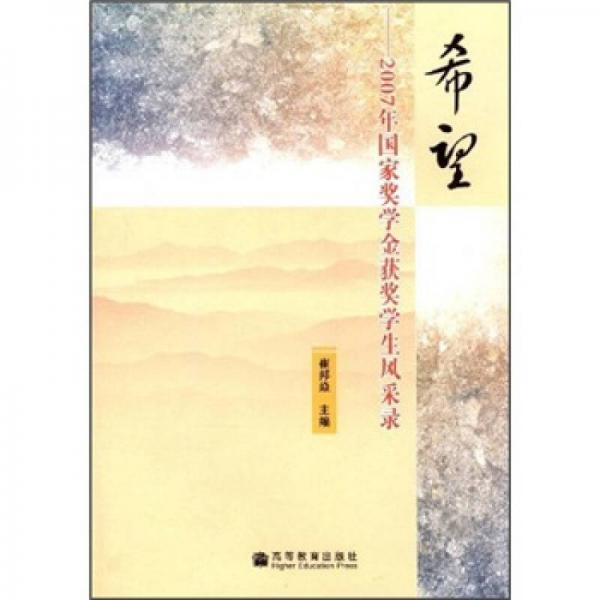 希望：2007年國(guó)家獎(jiǎng)學(xué)金獲獎(jiǎng)學(xué)生風(fēng)采錄