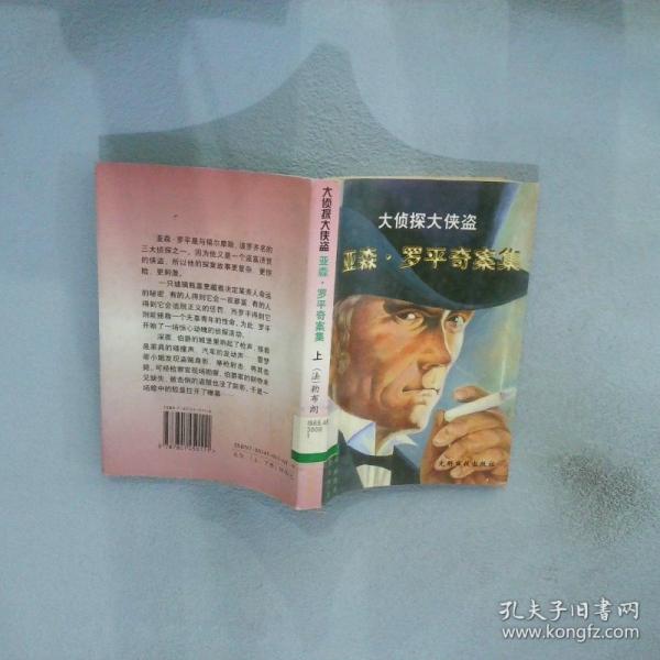 亞森·羅平奇案集