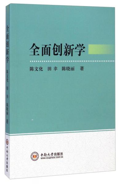 全面創(chuàng)新學