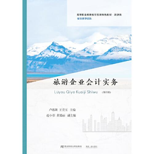 旅游企業(yè)會計(jì)實(shí)務(wù)（第四版）