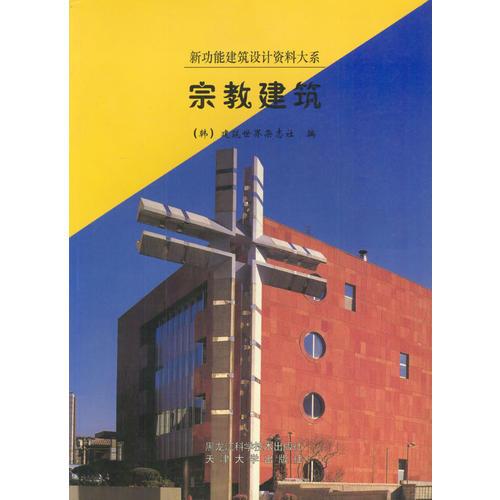 宗教建筑