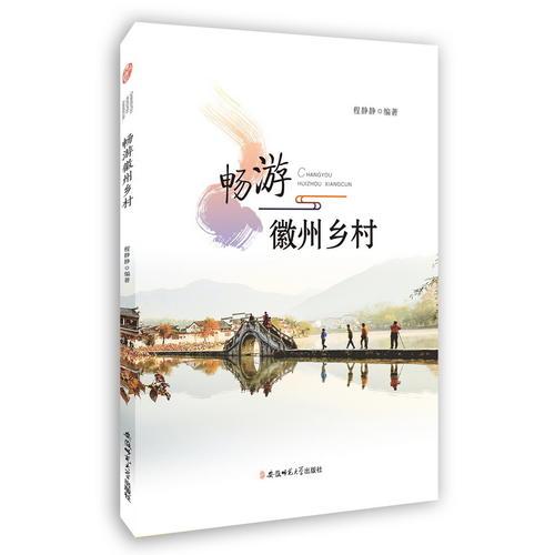 畅游徽州乡村