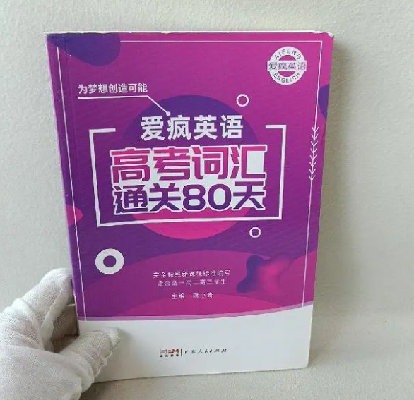 愛瘋英語 高考詞匯通關(guān)80天