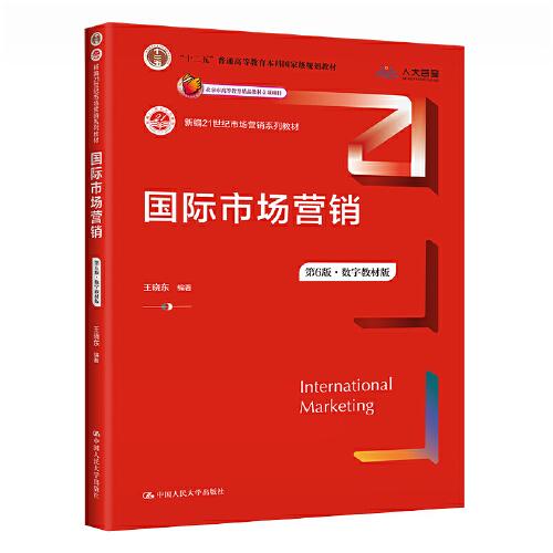 国际市场营销（第6版·数字教材版）（新编21世纪市场营销系列教材；；北京市高等教育精品教材立项项目）