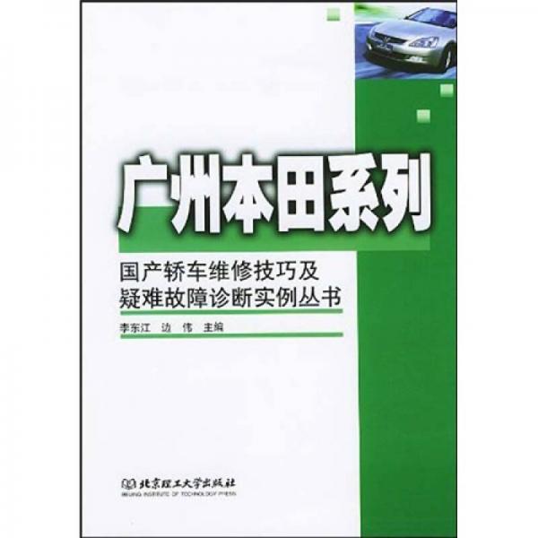 廣州本田系列