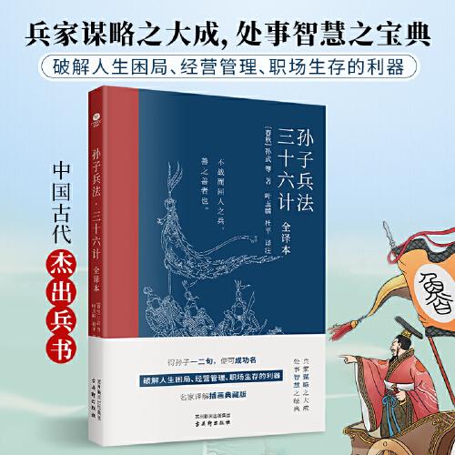 孙子兵法·三十六计：全译本 兵家谋略之大成，处事智慧之宝典，名家译解插图典藏版