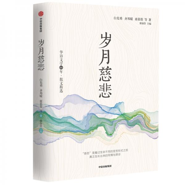 华语文学60年:岁月慈悲