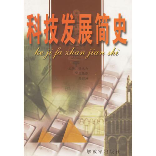 科技發(fā)展簡史