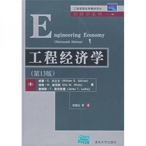 工程經(jīng)濟(jì)學(xué)