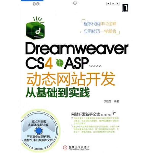 Dreamweaver CS4 +ASP动态网站开发从基础到实践