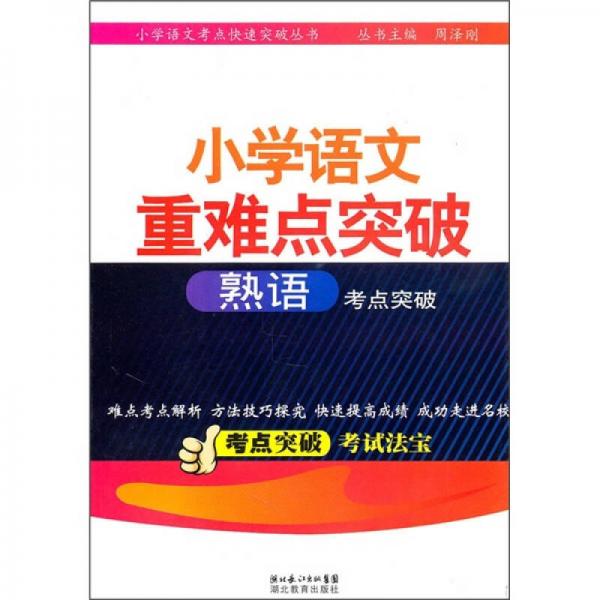 小学语文重难点突破：熟语考点突破