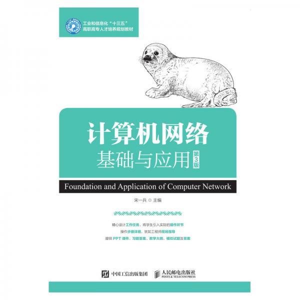計(jì)算機(jī)網(wǎng)絡(luò)基礎(chǔ)與應(yīng)用（第3版）
