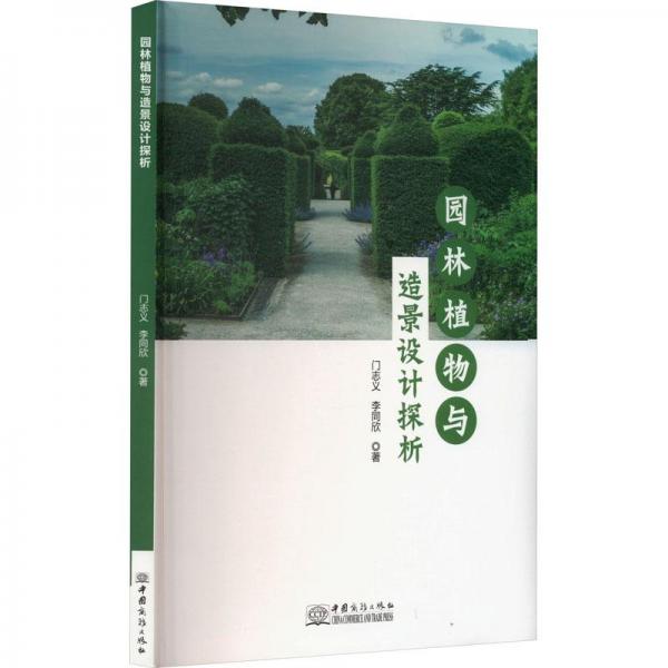 園林植物與造景設(shè)計探析
