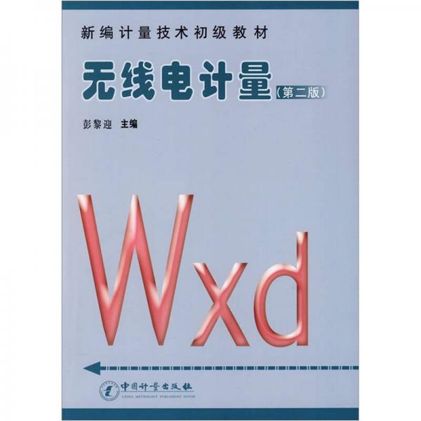新編計(jì)量技術(shù)初級(jí)教材：無(wú)線電計(jì)量（第2版）